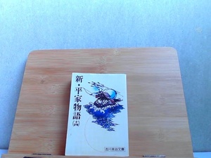 新・平家物語(十四)　吉川英治文庫　ページ割れ外れ有 1979年5月15日 発行