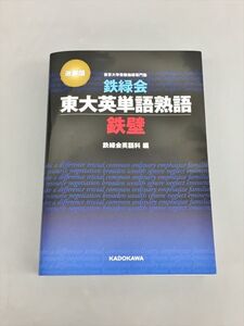 専門書 改訂版 鉄緑会 東大英単語熟語 鉄壁 鉄緑会英語科 編 KADOKAWA 2403BQS007