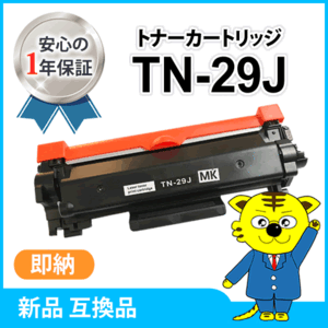 ブラザー用 互換トナーカートリッジ TN-29J HL-L2375DW/HL-L2370DN/HL-L2330D/MFC-L2730DN対応品