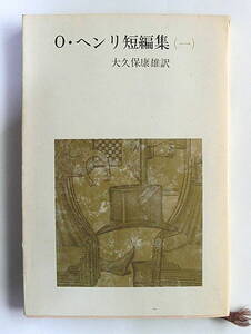 Ｏ・ヘンリー短編集（一）　大久保康雄／訳　新潮文庫　