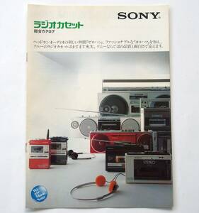 【カタログ】「SONY ラジオカセット 総合カタログ」(1982年6月)　「ゼロハン」WA-55/「ヨコハマ」CFS-F10/「キューブリック」CFS-700他掲載