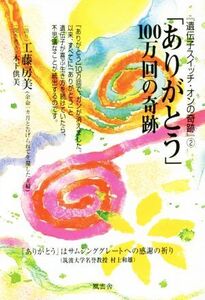 「ありがとう」100万回の奇跡 『遺伝子スイッチ・オンの奇跡』2/木下供美(著者),工藤房美