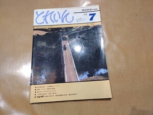 中古 とれいん 1979年7月号 NO.55 模型製作資料 上信鉄道のジーメンス 他 プレスアイゼンバーン