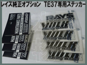 RAYS VOLKRACING TE37 専用ステッカー【ブラック】1台分 /13