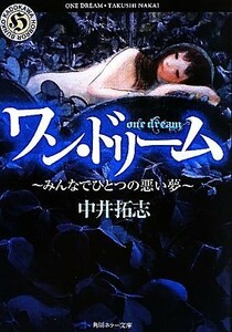 ワン・ドリーム みんなでひとつの悪い夢 角川ホラー文庫／中井拓志【著】