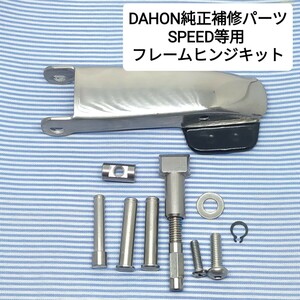 ★新品★ダホン 純正 フレームヒンジパーツキット スピード ボードウォーク用 DAHON speed boardwalk