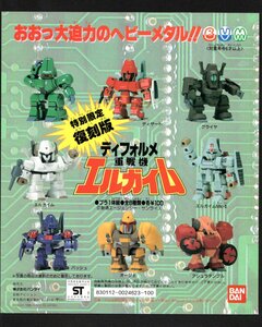 ガチャ台紙【ディフォルメ エルガイム①】ガン消し・ガンダム消しゴム ・外伝・ガンドランダー・元祖SD・BB戦士・キン消し・キンケシ