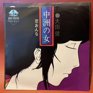 ほぼ新品同様！大田健 - 中洲の女 / 恋おんな EP pirates WR-7004 和モノ ご当地 マイナー Groove歌謡 自主制作盤 自主盤 委託制作盤