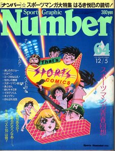 雑誌Sports Graphic Number 64(1982.12/5号)◆スポーツ・マンガ青春回想/ちばてつや・あしたのジョー/ドカベン/エースをねらえ!/あぶさん◆