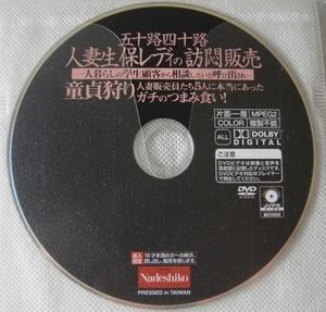 ＤＶＤ【ディスクのみ】五十路四十路 人妻生保レディの訪悶販売 童貞狩り 一人暮らしの学生顧客から相談したいと呼び出され・・ 