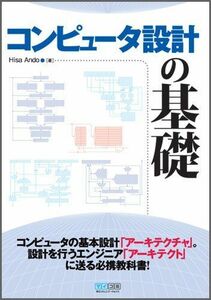 [A12286081]コンピュータ設計の基礎 (マイコミジャーナルブックス) [単行本（ソフトカバー）] Hisa Ando