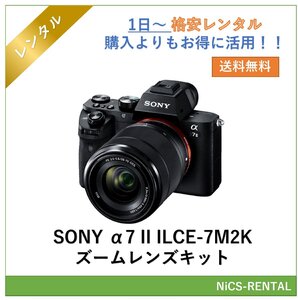 α7 II ILCE-7M2K ズームレンズキット SONY ミラーレス一眼レフカメラ　1日～　レンタル　送料無料