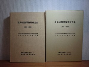 190524S02★ky 大型本 北海道農業技術研究史 1981-2000 H14年 農学 水田作 畑作 園芸 飼料 畜産 農産物の流通利用 生産環境環境 農業物理