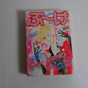 659 ぶーけ　1985 1 新連載　花は幽かに　竹坂かほり　一条ゆかり　三山節子　有吉京子