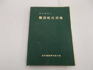 ひきやすい難読姓氏辞典　東京電話番号案内局　訳あり