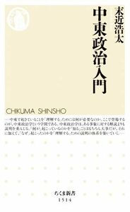 中東政治入門 ちくま新書１５１４／末近浩太(著者)