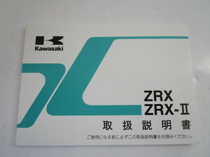 カワサキ　ZRX/ZRXⅡ取扱説明書中古品