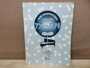 【楽譜】ピアノ・ソロ アンジェラ・アキ ケイ・エム・ピー