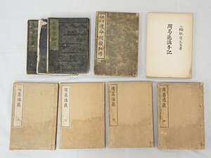 2928【書籍 まとめて◇周易進講手記/天源淘宮 運命開発秘傳/周易講義（一～四）/正像末和讃 他】 易学 占い 中国 古書