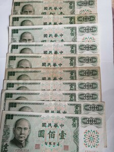 台湾旧紙幣NT$100元10枚合計1000元 同梱可　稀少