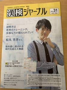 漢検ジャーナル　vol.31 松丸亮吾さん