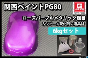 関西ペイント PG80 ローズ パープル メタリック 粗目 6kg セット/ 2液 ウレタン 塗料 紫 Z26