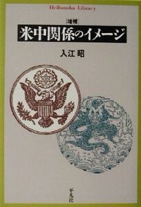 米中関係のイメージ 平凡社ライブラリー448/入江昭(著者)