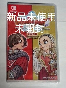 新品未使用未開封 Switch ドラゴンクエスト10オフライン デラックス版