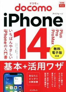 ドコモのiPhone 14/Plus/Pro/Pro Max 基本+活用ワザ できるfit/法林岳之(著者),橋本保(著者),清水理史(著者),白根雅彦(著者),できるシリー