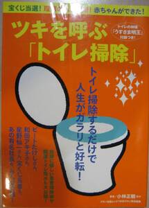 ツキを呼ぶ「トイレ掃除」トイレ掃除するだけで人生がガラリと好転！