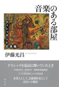 音楽のある部屋 ディレッタントの流儀/伊藤光昌(著者)