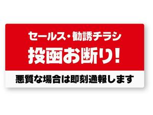 【反射ステッカー工房】投函お断りステッカー 再帰反射 セールスお断り チラシ厳禁 迷惑投函 迷惑チラシ 無断投函 ポスティング禁止