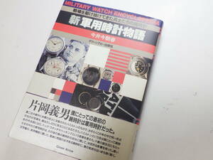 新軍用時計物語 グリーンアロー出版社 平成8年　※2612