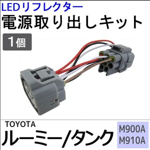 ルーミー タンク用 / M900A M910A / LEDリフレクター 電源取り出しキット / 1個 / トヨタ / 互換品