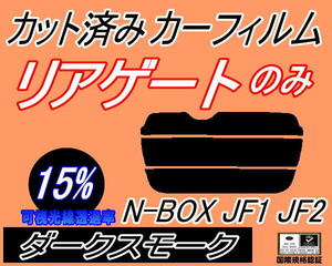 リアウィンド１面のみ (s) N-BOX JF1 JF2 (15%) カット済みカーフィルム ダークスモーク N BOX Nボックス エヌボックス JF系 ホンダ