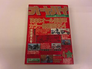 2411WO●オートバイ 1986.4●ヤマハYSR50/ホンダVFR750F CBR250F/スズキGSX-R750R/カワサキKMX125/K・ロバーツ/R・マモラ/W・ガードナー