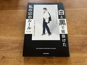 白と黒で垢抜けた私の10のルール かんだま