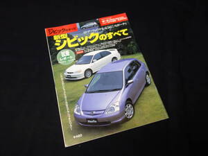 【￥300 即決】ホンダ シビック のすべて / モーターファン別冊 / ニューモデル速報 / No.269 / 三栄書房 / 平成12年