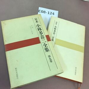 E08-124 小林多喜二全集 第九巻 新日本出版社 書き込み有り