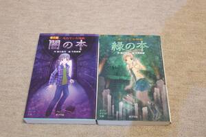 忘れていた怪談　闇の本　番外編 緑の本 ポプラポケット文庫／緑川聖司【作】，竹岡美穂【絵】