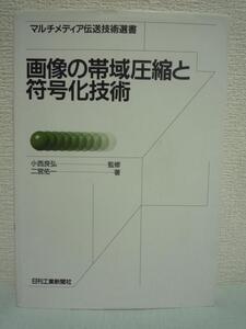 マルチメディア伝送技術選書 画像の帯域圧縮と符号化技術 ★ 二宮佑一 ◆ 信号 変調 負担をかけないために画像情報をどう圧縮すべきなのか