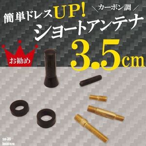 簡単取り付け ショートアンテナ 3.5cm カーボン仕様 スバル インプレッサ 汎用 車 黒 ブラック SUBARU パーツ 外装 受信 カーボン調