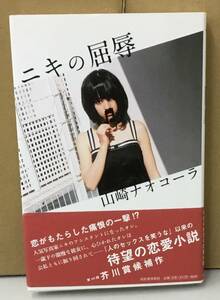 K0502-23　ニキの屈辱　山崎ナオコーラ　河出書房新社　発行日：2011.8.30　初版