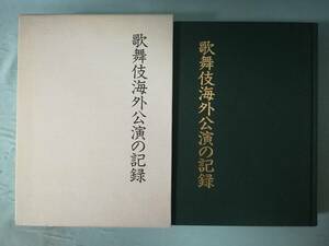 歌舞伎海外公演の記録 松竹 平成4年 非売品