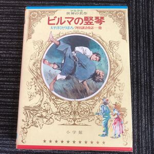 ｋ【a19】昭和49年　初版★ビルマの竪琴★　少年少女世界の名作51【日本編-7】　太平洋ひとりぼっち/塚田譲治童話…他　小学館　日本文学