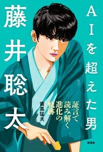 ＡＩを超えた男　藤井聡太 証言で読み解く進化の軌跡／歯黒猛夫(著者)