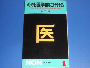 キミも医学部に行ける★学力、年齢、経済力を問わぬ必勝の秘訣★入江 伸★祥伝社★絶版★希少★