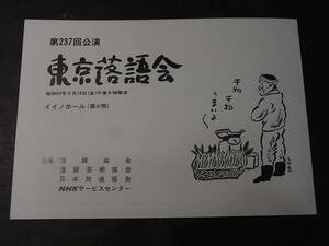 美品・最晩年の六代目三遊亭圓生「東京落語会」プログラム1979 ※圓生長講「百年目」春風亭柳朝・桂南喬・三笑亭笑三・三遊亭圓弥