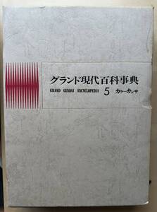 学研「グランド現代百科事典」５巻