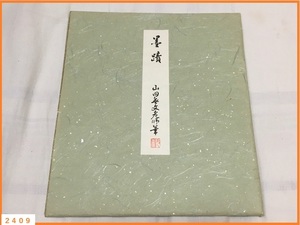 ■□ 色紙 複写 謹製許可済 限定品 妙心寺管長 山田無文 / 仏教 書道 書画 禅 □■ 発送 本州880円 